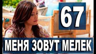 Меня зовут Мелек 67 серия русская озвучка