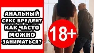 Как часто можно заниматься анальным сексом без последствий?