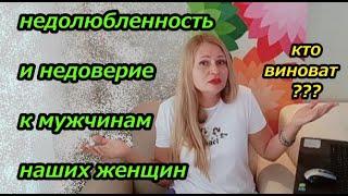 НЕДОЛЮБЛЕННОСТЬ И НЕДОВЕРИЕ женщин... кто виноват???