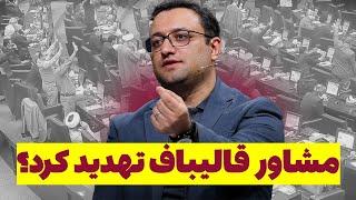 هویت جنلی فاش شد/مشاور قالیباف تهدید کرد؟ - مسلمان تی وی