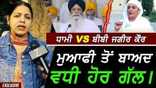 ਵਧੀ ਗੱਲ - Bibi Jagir Kaur Vs Harjinder Singh Dhami ਮੁਆਫ਼ੀ ਤੋਂ ਬਾਅਦ !! Exclusive