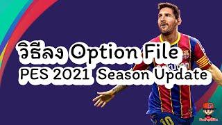 วิธีลง Option File PES2021 Season Update Ps4