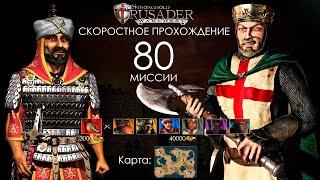 SpeedBattle Stronghold Crusader Mission 80 (without bags, cheating, trainers)