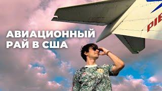 Почему авиация в США — лучшая в мире? (пока что)