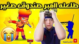 طلعله بطل اسطووري بصندوق معفن براول ستارز-Brawl stars