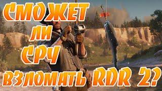 Сможет ли CPY Взломать Red Dead Redemption 2?Какой Взлом от CPY будет дальше?