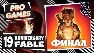 FABLE Anniversary Часть 19 ФИНАЛ | Fable прохождение | ЛУЧШАЯ ГРАФИКА | Русская озвучка