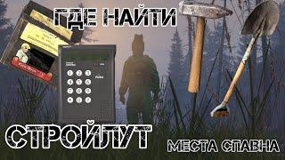 ГДЕ НАЙТИ | гвозди кодлок стройлут инструменты | Dayz