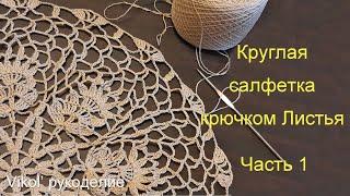 Круглая салфетка крючком Листья. Часть 1