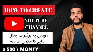 How To Create Youtube Channel in Mobile 2022 | Mobile se YouTube Channel Kaise Banaye My First Video