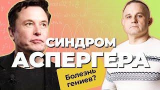 СИНДРОМ АСПЕРГЕРА - ГЕНИАЛЬНОСТЬ ИЛИ АУТИЗМ | Как выглядит синдром Аспергера | Синдром Илона Маска