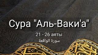 Выучите Коран наизусть | Каждый аят по 10 раз | Сура 56 "Аль-Вакиа" (21-26 аяты)