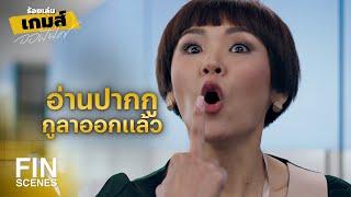 FIN | ไก่อ่อนอย่างแก ฉันก็ไม่อยากทำงานด้วย | ร้อยเล่มเกมส์ออฟฟิศ EP.15 | Ch3Thailand