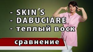 Воск для депиляции Плёночный воск или теплый в картридже? Обзор и сравнение воска для депиляции.