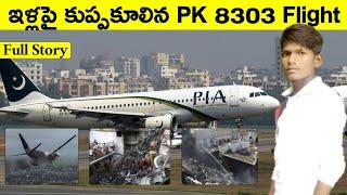 PK 8303 Flight Story in Telugu | LovelyVenky