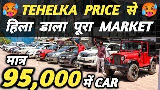 TEHELKA PRICE से हिला डाला पूरा MARKET  | 95,000 में CAR  | Cheapest Second hand Cars in Delhi