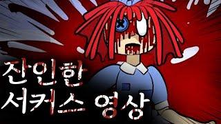 역대급 잔인한 어메이징 디지털 서커스 영상을 봤습니다.