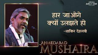 Shakir Dehlvi | Mushaira | Cultural Kaarvan | Jashn-e-Adab | Ahmedabad 2024