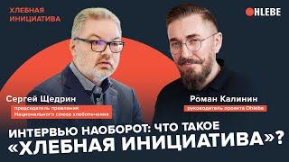 Интервью наоборот: что такое «Хлебная инициатива»? / Сергей Щедрин & Роман Калинин