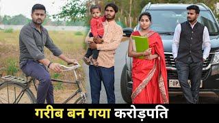 गरीब बन गया करोड़पति | गरीब की Aukaat | Vipin Yadav