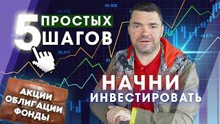 5 простых шагов инвестора. Как начать инвестировать? Инвестиции 2021