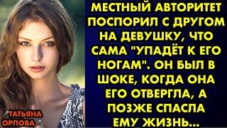 Местный авторитет поспорил с другом на девушку, что сама "упадёт к его ногам". Он был в шоке, когда