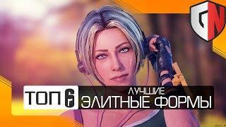 [TOP-6] Лучшие ЭЛИТНЫЕ формы в Rainbow Six Siege