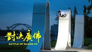 SHOCKER X ALLDAYBMX - ‘BATTLE OF GUANG FO’