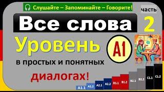 Все слова уровня A1 в диалогах! Учите немецкий легко! гарантирую результат! ( часть 2 )