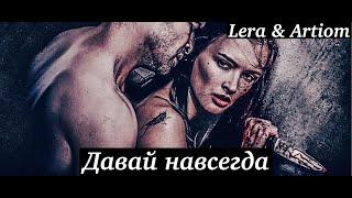 Lera & Atriom | Саранча (Locust) | Давай навсегда