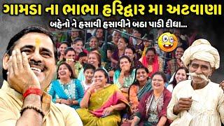 ગામડા ના ભાભા હરિદ્વાર મા અટવાણા | Mayabhai Ahir | new comedy jokes 2024 | Aapnu Loksahitya