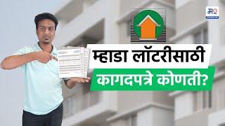 Documents Required For Mhada Application | म्हाडा लॉटरीसाठी आवश्यक कागदपत्रे कोणती ? | MahaMoney