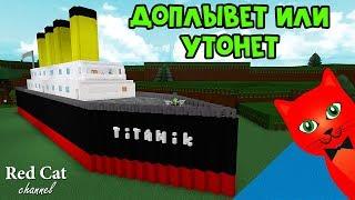 ТИТАНИК В ЛОДКАХ РОБЛОКС | Build a Boat for Treasure roblox | Проверим доплывет ли Титаник 2