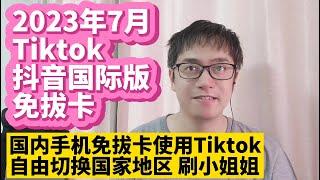 我找到了一个最完美的Tiktok抖音国际版免拔卡安装使用版本更新方法 不拔卡安装Tiktok抖音国际版方法 抖音国际版Tiktok安装使用教程 无需拔SIM卡安装 永久有效 自由切换国家地区语言