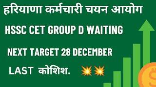 HSSC Cet Group D Waiting  | Hssc Group D cut off | Hssc Cet Group D Update@Sanjeevranaclasses4301