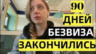 Я НЕЛЕГАЛ ЗАКОНЧИЛСЯ БЕЗВИЗ ДЛЯ УКРАИНЦЕВ  ПРАВИЛА В ЕВРОПЕ ДЛЯ БЕЖЕНЦЕВ из Украины