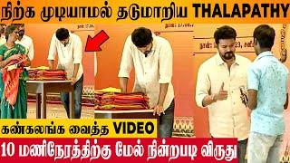 Thalapathy Vijay Struggles To Stand  Giving Awards Restless For More Than 10 Hours - Tired Video