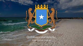 Anthem of Somalia – "Qolobaa Calankeed"