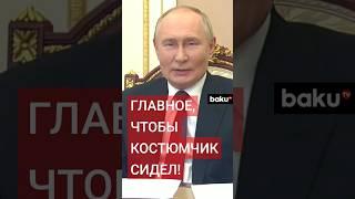 Владимир Путин неожиданно проверил, во что одевается нижегородский губернатор