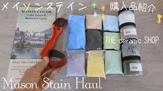 Nerikomi pottery〔＃25〕The Ceramic Shop HAUL | Mason Stains