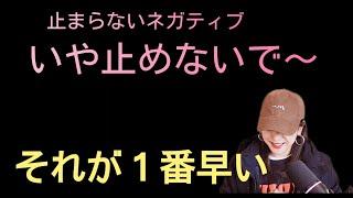 これが１番早いの。おもいっきりネガティブ出そう