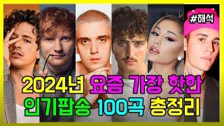 2024년 요즘 가장 핫한 인기 팝송 모음 100곡 모두 해석해버리기 PLAYLIST