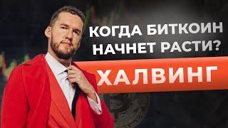 Когда Bitcoin начнет расти? Халвинг Биткоин