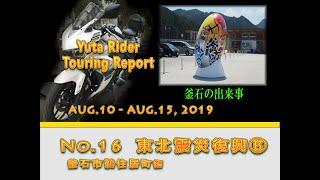 【モトブログ】　東北震災復興ツーリング⑥ 20190813