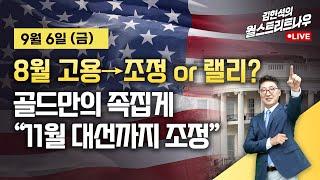 [김현석의 월스트리트나우] 8월 고용→조정 or 랠리?...골드만 "11월 대선까지 조정"