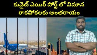 కువైట్ విమాన రాకపోకలు || Kuwait Airport Some Flights Affected || SukanyaTv Telugu