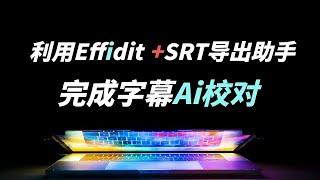 Tips： "Effidit" and "SRT Export Assistant" to complete the AI proofreading of subtitles #subtitles