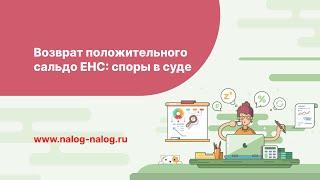 Проблемы возврата положительного сальдо ЕНС