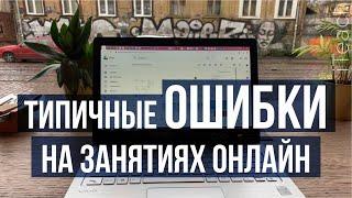 Типичные ошибки преподавателей. Онлайн уроки