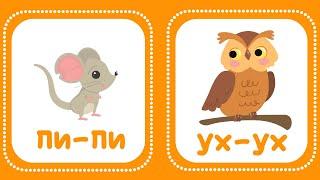 Учимся говорить  Запуск речи у детей. Звукоподражание. Логопедические карточки с животными.